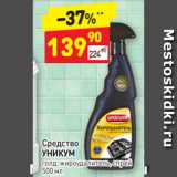 Дикси Акции - Средство 
УНИКУМ голд, жироудалитель, спрей
500 мл