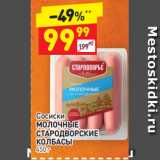 Дикси Акции - Сосиски
МОЛОЧНЫЕ СТАРОДВОРСКИЕ
КОЛБАСЫ 450 г