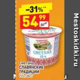 Дикси Акции - Сметана
СЛАВЯНСКИЕ ТРАДИЦИИ 15%, 380 г