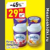 Дикси Акции - Йогурт
ЛАНДЛИБЕ 3,2%, 130/150 г