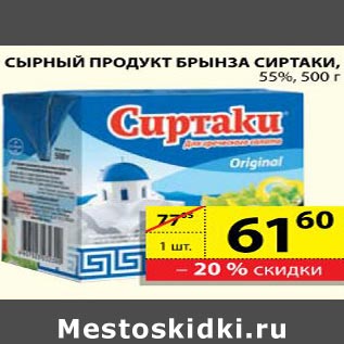 Акция - Сырный продукт брынза Сиртаки