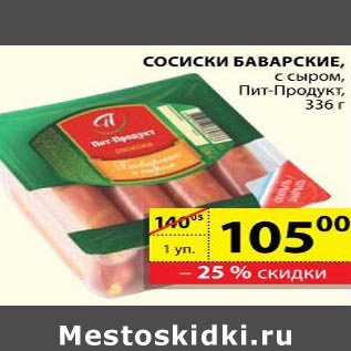 Акция - Сосиски Баварские Пит-Продукт