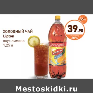 Акция - Холодный Чай Lipton