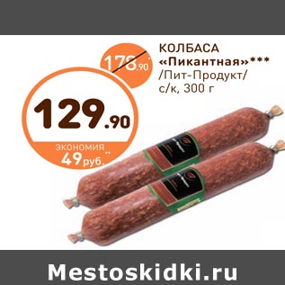 Акция - КОЛБАСА «Пикантная» Пит-Продукт