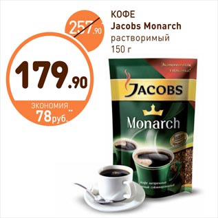 Акция - КОФЕ Jacobs Monarch