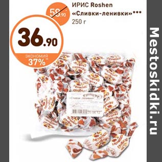 Акция - ИРИС Roshen «Сливки-ленивки»