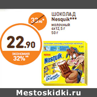 Акция - ШОКОЛАД Nesquik***