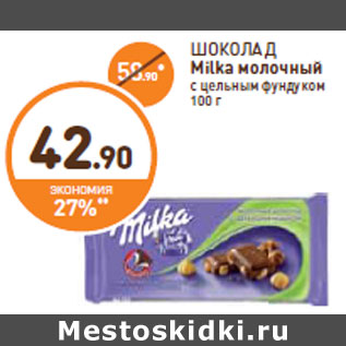 Акция - ШОКОЛАД Milka молочный