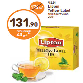 Акция - ЧАЙ Lipton Yellow Label