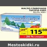 Магазин:Пятёрочка,Скидка:Масло Сливочное Тысяча Озер 