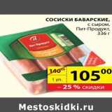 Магазин:Пятёрочка,Скидка:Сосиски Баварские Пит-Продукт