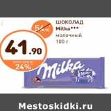 Магазин:Дикси,Скидка:ШОКОЛАД Milka