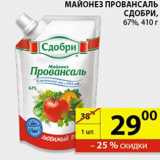 Магазин:Пятёрочка,Скидка:Майонез Провансаль Сдобри