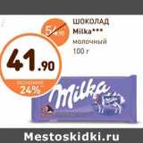 Магазин:Дикси,Скидка:Шоколад Milka