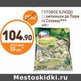 Магазин:Дикси,Скидка:ГОТОВОЕ БЛЮДО Шампиньон де Пари /4 Сезона/***