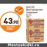 Магазин:Дикси,Скидка:МАСЛО Волгородские традиции