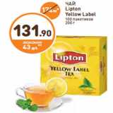 Дикси Акции - ЧАЙ Lipton Yellow Label
