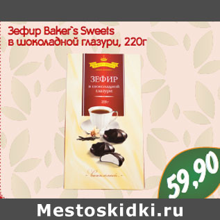 Акция - ЗЕФИР BAKER`S SWEETS