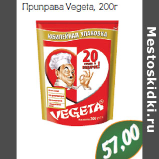 Акция - ПРИПРАВА VEGETA