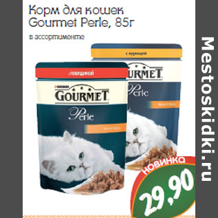 Акция - КОРМ ДЛЯ КОШЕК GOURMET PERLE