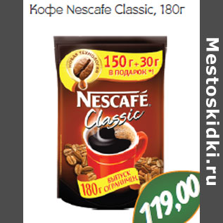 Акция - КОФЕ NESCAFE CLASSIC