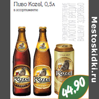 Акция - ПИВО KOZEL