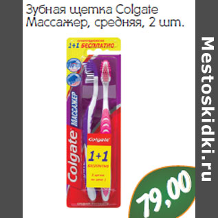 Акция - ЗУБНАЯ ЩЕТКА COLGATE