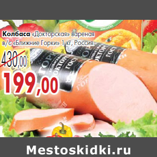 Акция - Колбаса «Докторская» «Ближние Горки»