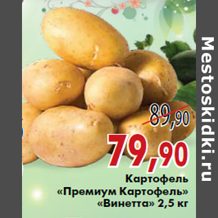 Акция - Картофель «Премиум Картофель» «Винетта» 2,5 кг