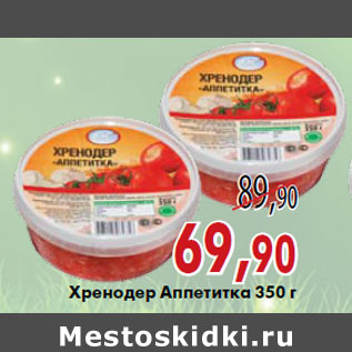 Акция - Хренодер Аппетитка 350 г