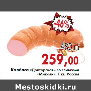 Акция - Колбаса «Докторская» со сливками «Микоян» 1 кг, Россия