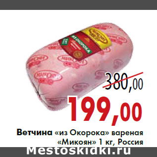 Акция - Ветчина «из Окорока» вареная «Микоян» 1 кг, Россия