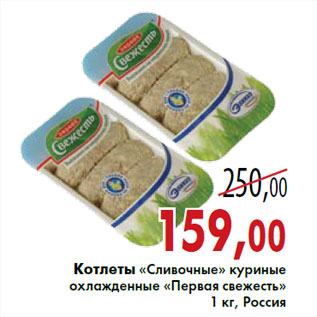 Акция - Котлеты «Сливочные» куриные охлажденные «Первая свежесть» 1 кг, Россия