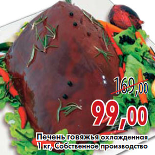 Акция - Печень говяжья охлажденная 1 кг, Собственное производство