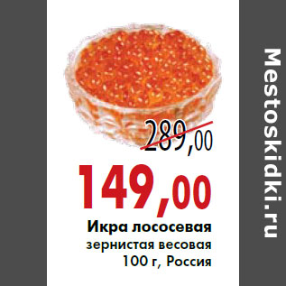 Акция - Икра лососевая зернистая весовая 100 г, Россия