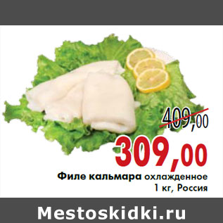 Акция - Филе кальмара охлажденное 1 кг, Россия