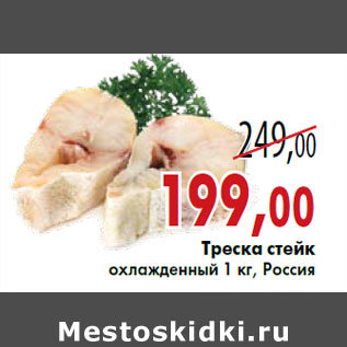 Акция - Треска стейк охлажденный 1 кг, Россия