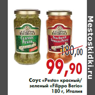 Акция - Соус «Pesto» красный/зеленый «Filippo Berio» 180 г, Италия