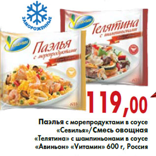 Акция - Паэлья с морепродуктами в соусе «Севилья»/Смесь овощная «Телятина» с шампиньонами в соусе «Авиньон» «Vитамин» 600 г, Россия