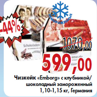 Акция - Чизкейк «Emborg» с клубникой/шоколадный замороженный 1,10-1,15 кг, Германия