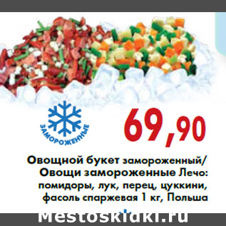 Акция - Овощной букет замороженный/Овощи замороженные Лечо: помидоры, лук, перец, цуккини, фасоль спаржевая 1 кг, Польша