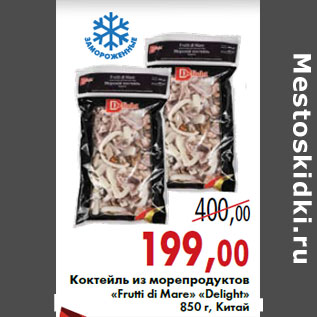 Акция - Коктейль из морепродуктов «Frutti di Mare» «Delight» 850 г, Китай