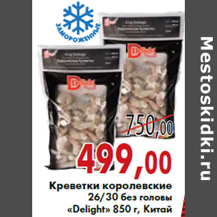 Акция - Креветки королевские 26/30 без головы «Delight» 850 г, Китай