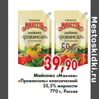 Акция - Майонез «Махеев» «Провансаль» классический 55,5% жирности 770 г, Россия