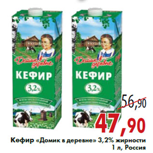 Акция - Кефир «Домик в деревне» 3,2% жирности 1 л, Россия