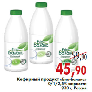 Акция - Кефирный продукт «Био-Баланс» 0/1/2,5% жирности 930 г, Россия