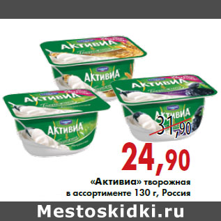 Акция - «Активиа» творожная в ассортименте 130 г, Россия