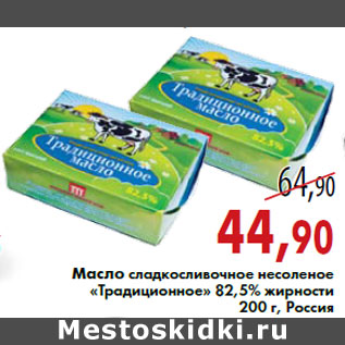 Акция - Масло сладкосливочное несоленое «Традиционное» 2,5% жирности 200 г, Россия
