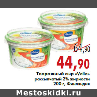 Акция - Творожный сыр «Valio» рассыпчатый 2% жирности 200 г, Финляндия