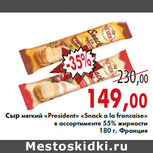 Акция - Сыр мягкий «President» «Snack a la francaise» в ассортименте 55% жирности 180 г, Франция